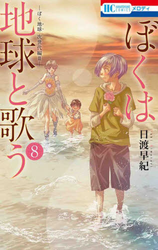 ぼくは地球と歌う ぼく地球次世代編 2 8 （花とゆめCOMICS