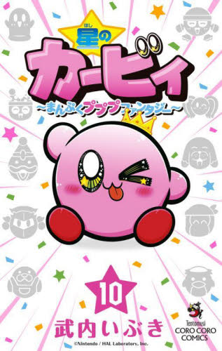 星のカービィ　まんぷくプププファンタジー　１０ （コロコロコミックス） 武内いぶき／著 小学館 てんとう虫コミックスの商品画像