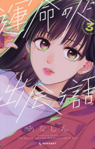 運命の人に出会う話　３ （ＫＣデザート） あなしん／著 講談社 デザートコミックスの商品画像