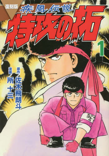 疾風（かぜ）伝説特攻（ぶっこみ）の拓 1 復刻版 （KCデラックス