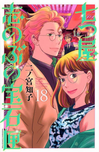 七つ屋志のぶの宝石匣　１８ （ＫＣ　Ｋｉｓｓ） 二ノ宮知子／著 講談社 キスコミックスの商品画像