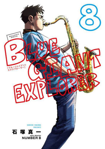 ＢＬＵＥ　ＧＩＡＮＴ　ＥＸＰＬＯＲＥＲ　８ （ビッグコミックススペシャル） 石塚真一／著　ＮＵＭＢＥＲ８／著 小学館 ビッグコミックスの商品画像