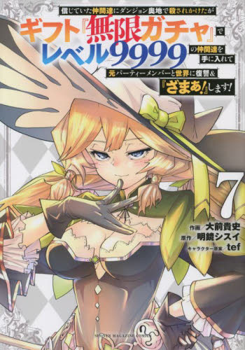 信じていた仲間達にダンジョン奥地で殺されかけたがギフト『無限ガチャ』でレベル９９９９の仲間達を手に入れて元パーティーメンバーと世界に復讐＆『ざまぁ！』します！　７ （ＫＣＤＸ　週刊少年マガジン） 大前貴史／作画　明鏡シスイ／原作　ｔｅｆ／キャラクター原案 少年（中高生、一般）向け講談社　コミックスデラックスの商品画像
