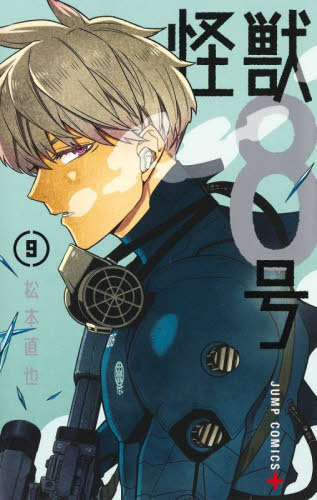 怪獣８号　９ （ジャンプコミックス　ＪＵＭＰ　ＣＯＭＩＣＳ＋） 松本直也／著 集英社　ジャンプコミックスの商品画像
