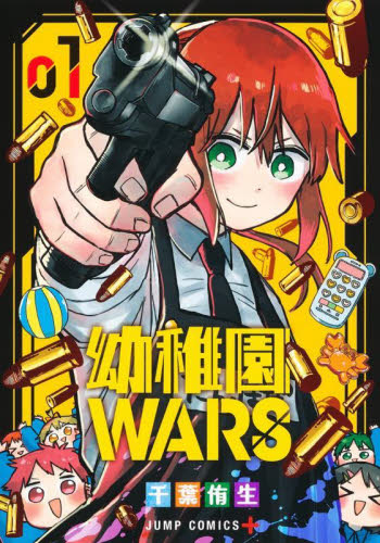 幼稚園ＷＡＲＳ　１ （ジャンプコミックス　ＪＵＭＰ　ＣＯＭＩＣＳ＋） 千葉侑生／著 集英社　ジャンプコミックスの商品画像