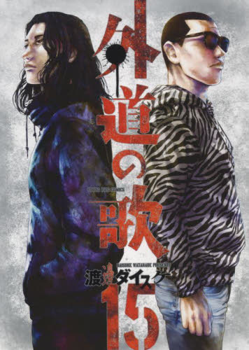 外道の歌　１５ （コミック　３８４　ＹＫコミックス） 渡邊ダイスケ／著 少年画報社 ヤングキングコミックスの商品画像