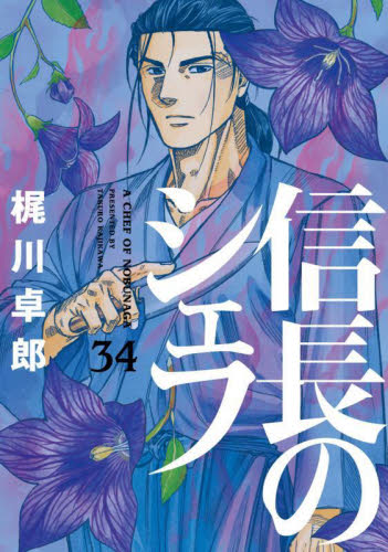 信長のシェフ　３４ （芳文社コミックス） 梶川卓郎／著 芳文社 芳文社コミックスの商品画像