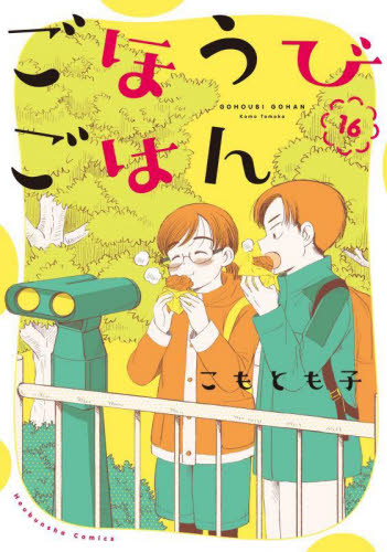 ごほうびごはん　１６ （芳文社コミックス） こもとも子 芳文社 芳文社コミックスの商品画像