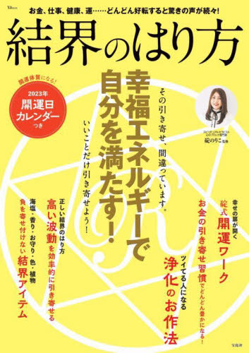結界のはり方 幸福エネルギーで自分を満たす! (TJ MOOK) 碇のりこ/監修 占いの本その他の商品画像