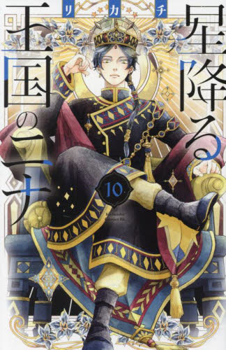 星降る王国のニナ　１０ （ＢＥ　ＬＯＶＥ　ＫＣ） リカチ／著 講談社　ビーラブコミックスの商品画像