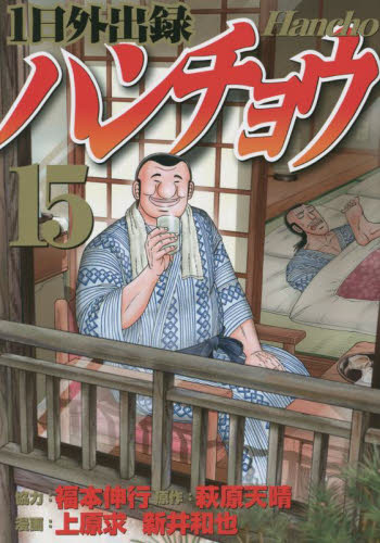 １日外出録ハンチョウ　１５ （ヤンマガＫＣ） 萩原天晴／原作　上原求／漫画　新井和也／漫画 講談社 ヤングマガジンコミックスの商品画像
