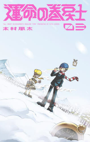 運命の巻戻士　３ （コロコロコミックス） 木村風太／著 小学館 てんとう虫コミックスの商品画像
