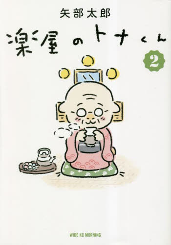 楽屋のトナくん　２ （ワイドＫＣ） 矢部太郎／著 青年（一般）向け講談社　ワイドコミックスの商品画像