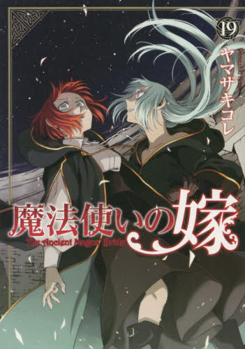 魔法使いの嫁　１９ （ＢＬＡＤＥ　ＣＯＭＩＣＳ） ヤマザキコレ／著 マッグガーデン BLADEコミックスの商品画像