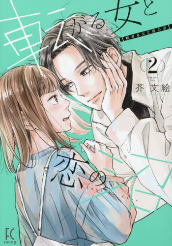 転がる女と恋の沼 2 (FCswing) 芥文絵