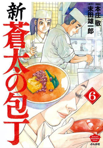 新・蒼太の包丁　６ （ぶんか社コミックス） 末田雄一郎 ぶんか社 ぶんか社コミックスの商品画像