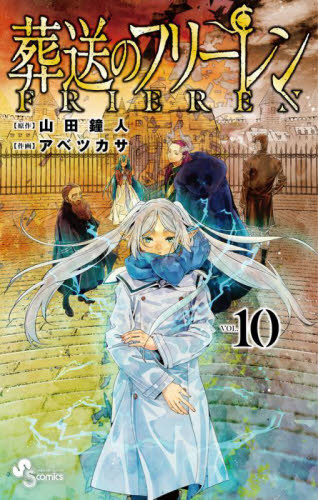 葬送のフリーレン　ＶＯＬ．１０ （少年サンデーコミックス） 山田鐘人／原作　アベツカサ／作画 小学館 少年サンデーコミックスの商品画像