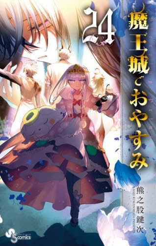 魔王城でおやすみ Sleeping Princess 24 （少年