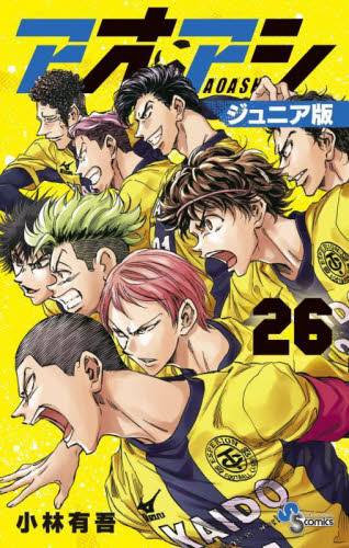 アオアシ　２６ （少年サンデーコミックス） （ジュニア版） 小林有吾／著 小学館 少年サンデーコミックスの商品画像