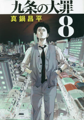 九条の大罪　８ （ビッグコミックス） 真鍋昌平／著 小学館 ビッグコミックスの商品画像
