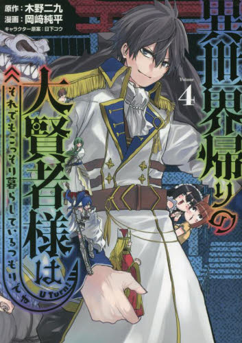 異世界帰りの大賢者様はそれでもこっそり暮らしているつもりです　４ （ヤンマガＫＣ） 木野二九／原作　岡崎純平／漫画　日下コウ／キャラクター原案 講談社　ヤングマガジンコミックスの商品画像