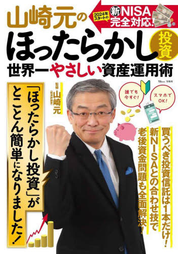 山崎元のほったらかし投資 世界一やさしい資産運用術 これだけやればいいんです! (TJ MOOK) 山崎元/監修 マネープランの本その他の商品画像