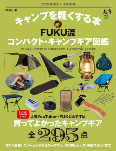 キャンプを軽くする本FUKU流コンパクト・キャンプギア図鑑 (扶桑社ムック 扶桑社アウトドアシリーズ) FUKU/著 キャンピングの本の商品画像