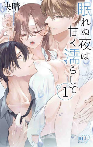眠れぬ夜は甘く濡らして　１ （ＨＬＣ　Ｌｏｖｅ　Ｊｏｓｓｉｅ　ｐｒｅｓｅｎｔｓ） 快晴／著 白泉社 白泉社レディースコミックスの商品画像
