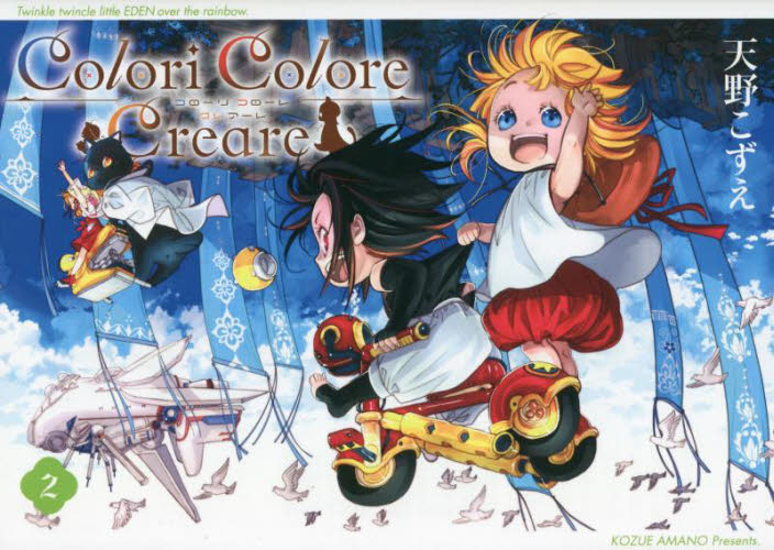 Ｃｏｌｏｒｉ　Ｃｏｌｏｒｅ　Ｃｒｅａ　２ （ＢＬＡＤＥコミックス） 天野こずえ マッグガーデン　BLADEコミックスの商品画像