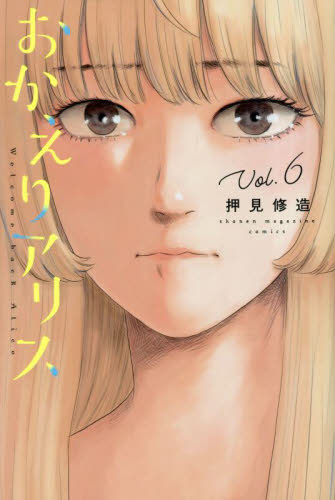 ほぼ未使用 全巻初版帯付き 全巻セット 完結セット おかえりアリス