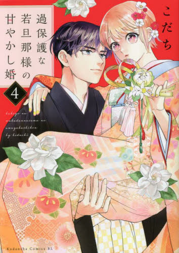 過保護な若旦那様の甘やかし婚　４ （ＢＥ　ＬＯＶＥ　ＫＣ） こだち／著 講談社　ビーラブコミックスの商品画像