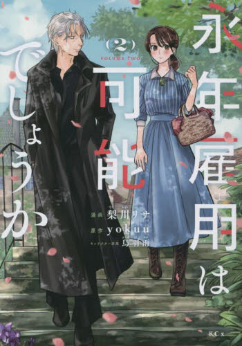 永年雇用は可能でしょうか　２ （ＫＣｘ） 梨川リサ／漫画　ｙｏｋｕｕ／原作　烏羽雨／キャラクター原案 少女コミック（中高生、一般）その他の商品画像