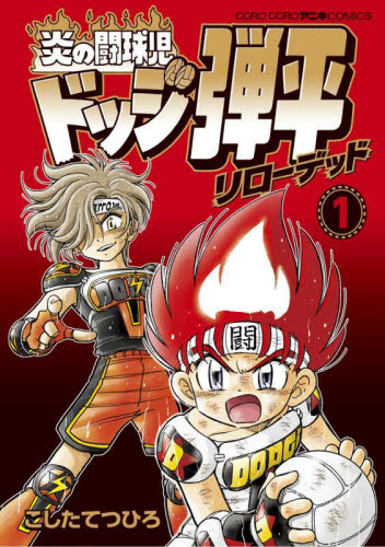 炎の闘球児ドッジ弾平リローデッド　１ （コロコロアニキコミックス） こしたてつひろ／著 小学館 てんとう虫コミックスの商品画像