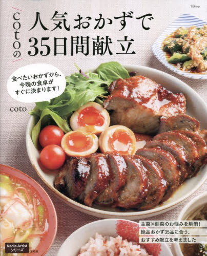 cotoの人気おかずで35日間献立 (TJ MOOK Nadia Artistシリーズ) coto/〔著〕 家庭料理の本その他の商品画像