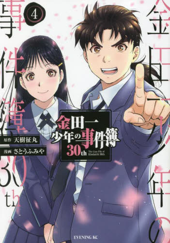金田一少年の事件簿３０ｔｈ　４ （イブニングＫＣ） 天樹征丸／原作　さとうふみや／漫画 講談社 イブニングコミックスの商品画像