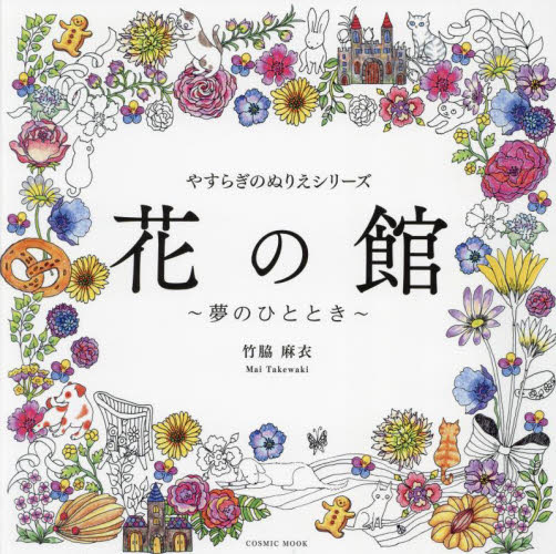 花の館　夢のひととき （ＣＯＳＭＩＣ　ＭＯＯＫ　やすらぎのぬりえシリーズ） 竹脇麻衣／著 ゲーム、トランプの本その他の商品画像