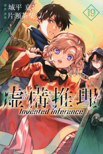 虚構推理　１９ （講談社コミックス　月刊少年マガジン） 城平京／原作　片瀬茶柴／漫画 講談社 月刊マガジンコミックスの商品画像