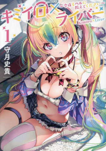 キミイロ×ライバー　今夜もベルに教えてください　１ （ヤンマガＫＣ） 守月史貴／著 講談社　ヤングマガジンコミックスの商品画像