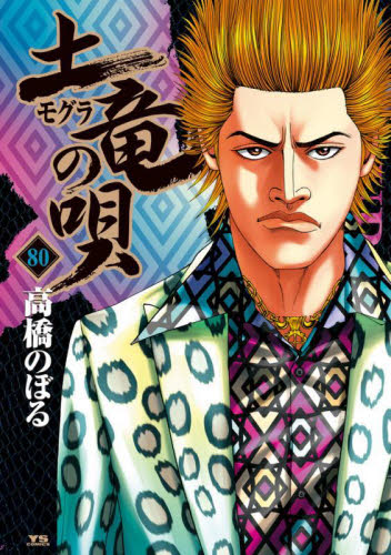 土竜の唄 モグラの唄 79 80|Yahoo!フリマ(旧PayPayフリマ) 土竜の唄 モグラの唄 79 80|Yahoo!フリマ(旧PayPayフリマ)