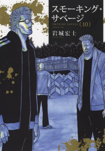 スモーキング・サベージ　１０ （コミック　４４８　ＹＫコミックス） 岩城宏士／著 少年画報社　ヤングキングコミックスの商品画像