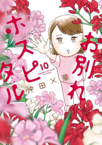 お別れホスピタル　１０ （ビッグコミックス） 沖田×華／著 小学館 ビッグコミックスの商品画像