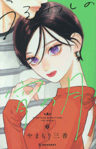 うるわしの宵の月　６ （ＫＣデザート） やまもり三香／著 講談社　デザートコミックスの商品画像