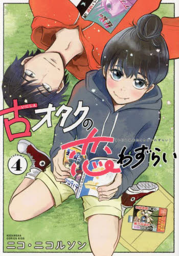 古オタクの恋わずらい　Ｖｏｌｕｍｅ４ （ＫＣ　Ｋｉｓｓ） ニコ・ニコルソン／著 講談社 キスコミックスの商品画像
