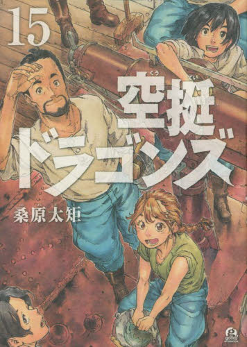 空挺ドラゴンズ　１５ （アフタヌーンＫＣ） 桑原太矩／著 講談社 アフタヌーンコミックスの商品画像