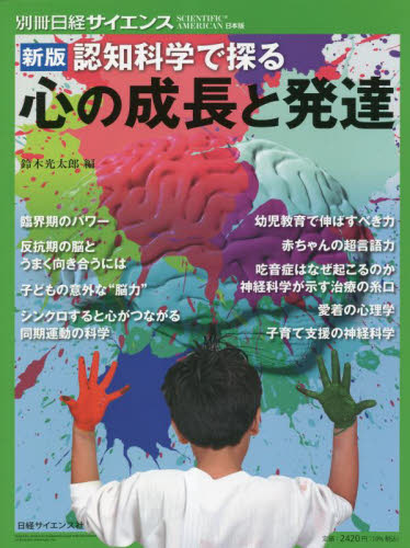 認知科学で探る心の成長と発達 (別冊日経サイエンス:SCIENTIFIC AMERICAN日本版 259) (新版) 鈴木光太郎/編 生命科学の本その他の商品画像