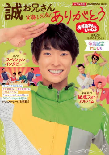 おかあさんといっしょ誠お兄さん卒業記念MOOK笑顔と元気をありがとう 永久保存版 (げんきMOOK) 講談社/編