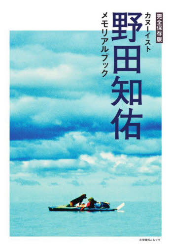 カヌーイスト野田知佑メモリアルブック 完全保存版 (小学館SJムック) BE-PAL編集部/著 マリンスポーツの本の商品画像