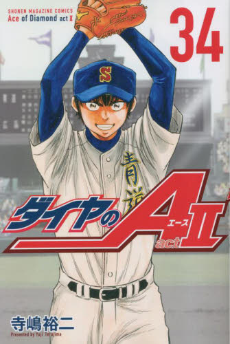 ダイヤのA actⅡ 1-34巻 全巻セット 寺嶋裕二 講談社｜Yahoo!フリマ