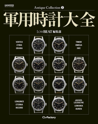 軍用時計大全 （CARTOP MOOK Antique