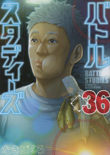 バトルスタディーズ 1‐36巻/なきぼくろ 送料無料・匿名配送 バトルスタディーズ 1‐36巻/なきぼくろ 送料無料・匿名配送